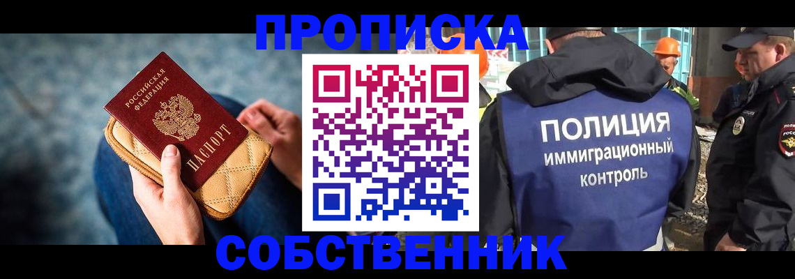 временная регистрация собственник в Черногорске